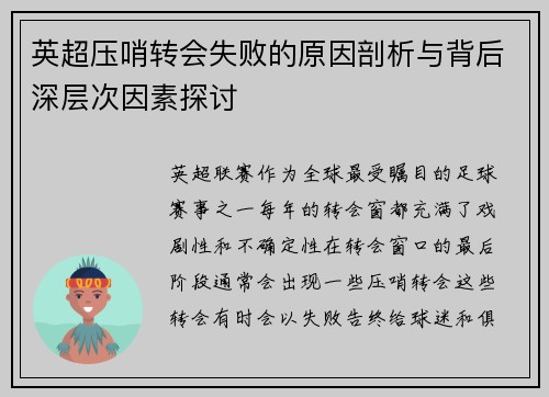 英超压哨转会失败的原因剖析与背后深层次因素探讨 英超压哨转会失败的原因剖析与背后深层次因素探讨