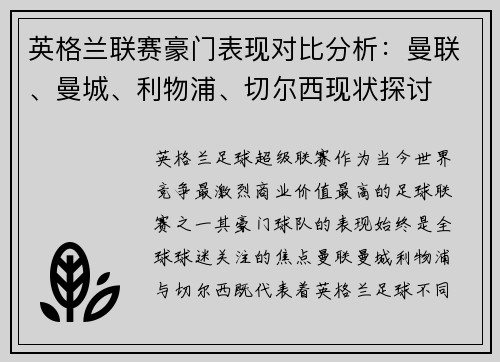 英格兰联赛豪门表现对比分析:曼联、曼城、利物浦、切尔西现状探讨 英格兰联赛豪门表现对比分析:曼联、曼城、利物浦、切尔西现状探讨