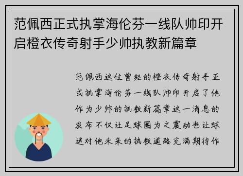 范佩西正式执掌海伦芬一线队帅印开启橙衣传奇射手少帅执教新篇章