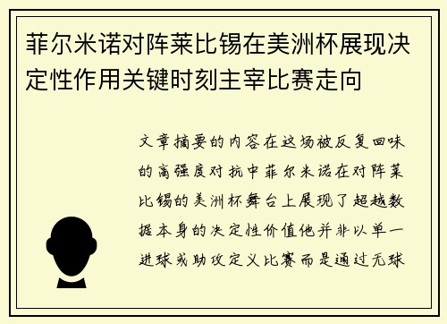 菲尔米诺对阵莱比锡在美洲杯展现决定性作用关键时刻主宰比赛走向 菲尔米诺对阵莱比锡在美洲杯展现决定性作用关键时刻主宰比赛走向