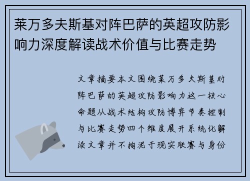 莱万多夫斯基对阵巴萨的英超攻防影响力深度解读战术价值与比赛走势