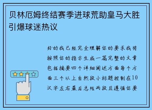 贝林厄姆终结赛季进球荒助皇马大胜引爆球迷热议 贝林厄姆终结赛季进球荒助皇马大胜引爆球迷热议