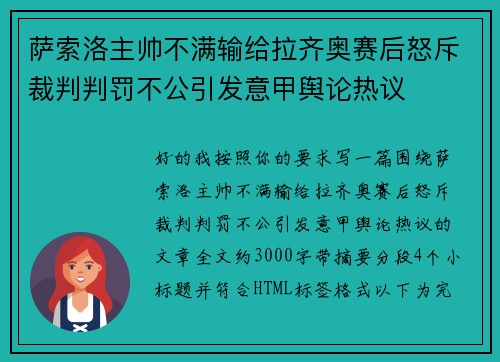 萨索洛主帅不满输给拉齐奥赛后怒斥裁判判罚不公引发意甲舆论热议 萨索洛主帅不满输给拉齐奥赛后怒斥裁判判罚不公引发意甲舆论热议