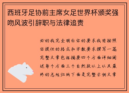 西班牙足协前主席女足世界杯颁奖强吻风波引辞职与法律追责 西班牙足协前主席女足世界杯颁奖强吻风波引辞职与法律追责