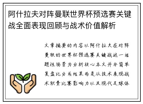 阿什拉夫对阵曼联世界杯预选赛关键战全面表现回顾与战术价值解析