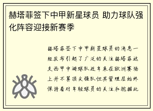 赫塔菲签下中甲新星球员 助力球队强化阵容迎接新赛季 赫塔菲签下中甲新星球员 助力球队强化阵容迎接新赛季
