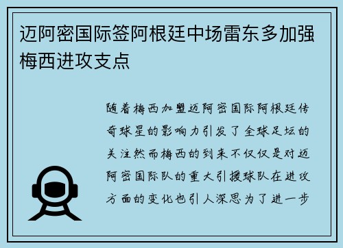 迈阿密国际签阿根廷中场雷东多加强梅西进攻支点 迈阿密国际签阿根廷中场雷东多加强梅西进攻支点