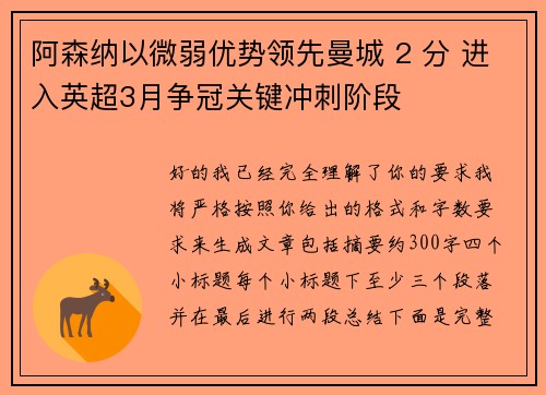 阿森纳以微弱优势领先曼城 2 分 进入英超3月争冠关键冲刺阶段 阿森纳以微弱优势领先曼城 2 分 进入英超3月争冠关键冲刺阶段