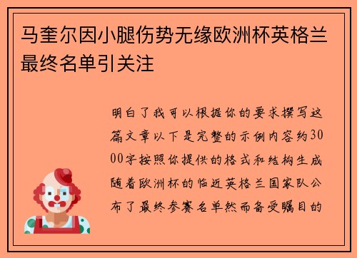 马奎尔因小腿伤势无缘欧洲杯英格兰最终名单引关注 马奎尔因小腿伤势无缘欧洲杯英格兰最终名单引关注