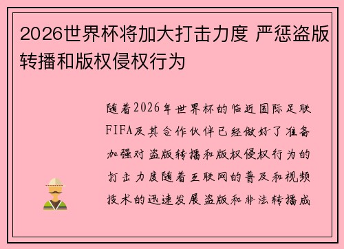 2026世界杯将加大打击力度 严惩盗版转播和版权侵权行为
