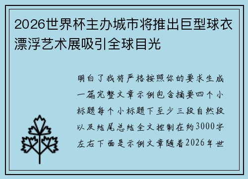 2026世界杯主办城市将推出巨型球衣漂浮艺术展吸引全球目光 2026世界杯主办城市将推出巨型球衣漂浮艺术展吸引全球目光