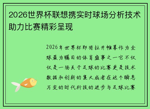 2026世界杯联想携实时球场分析技术助力比赛精彩呈现 2026世界杯联想携实时球场分析技术助力比赛精彩呈现