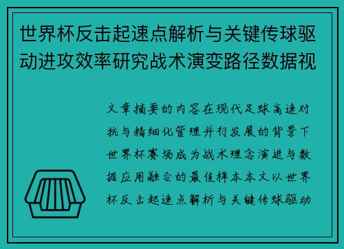 世界杯反击起速点解析与关键传球驱动进攻效率研究战术演变路径数据视角