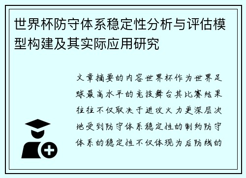世界杯防守体系稳定性分析与评估模型构建及其实际应用研究 世界杯防守体系稳定性分析与评估模型构建及其实际应用研究