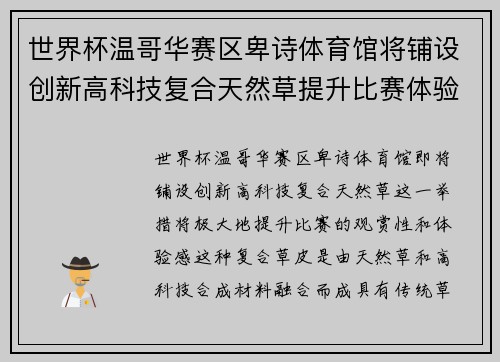 世界杯温哥华赛区卑诗体育馆将铺设创新高科技复合天然草提升比赛体验 世界杯温哥华赛区卑诗体育馆将铺设创新高科技复合天然草提升比赛体验