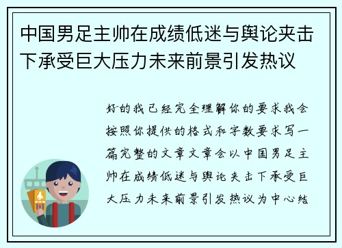 中国男足主帅在成绩低迷与舆论夹击下承受巨大压力未来前景引发热议