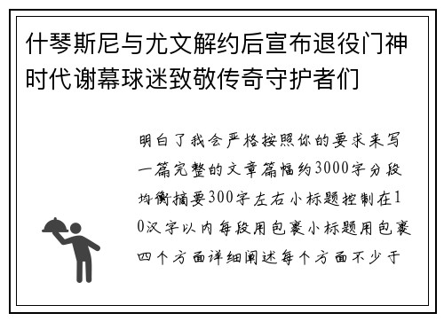 什琴斯尼与尤文解约后宣布退役门神时代谢幕球迷致敬传奇守护者们 什琴斯尼与尤文解约后宣布退役门神时代谢幕球迷致敬传奇守护者们