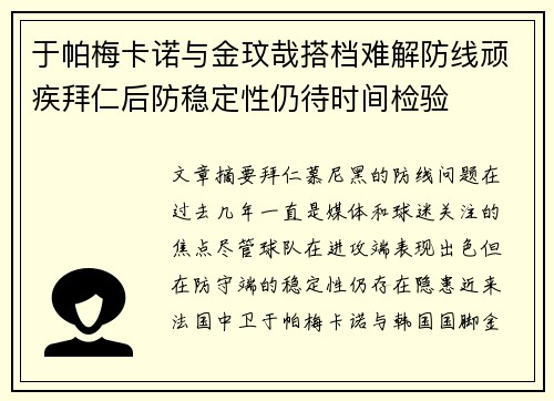 于帕梅卡诺与金玟哉搭档难解防线顽疾拜仁后防稳定性仍待时间检验 于帕梅卡诺与金玟哉搭档难解防线顽疾拜仁后防稳定性仍待时间检验