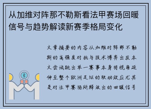 从加维对阵那不勒斯看法甲赛场回暖信号与趋势解读新赛季格局变化