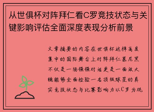 从世俱杯对阵拜仁看C罗竞技状态与关键影响评估全面深度表现分析前景