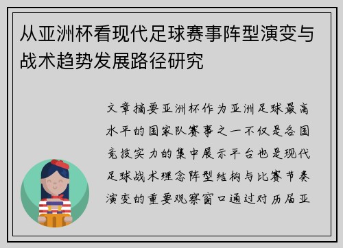 从亚洲杯看现代足球赛事阵型演变与战术趋势发展路径研究