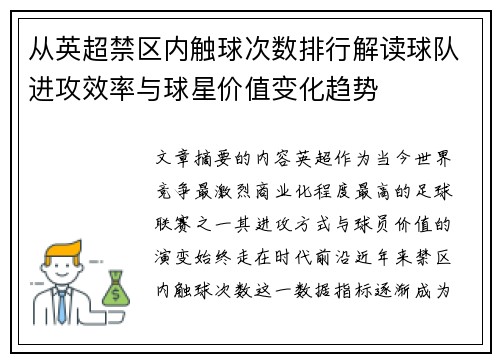 从英超禁区内触球次数排行解读球队进攻效率与球星价值变化趋势