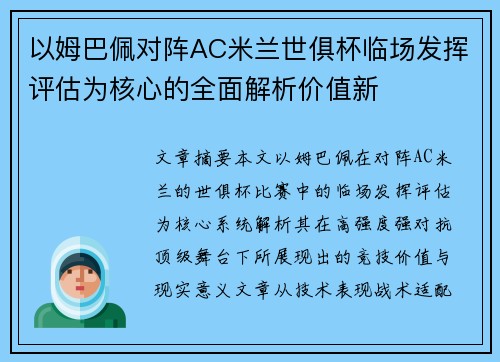 以姆巴佩对阵AC米兰世俱杯临场发挥评估为核心的全面解析价值新 以姆巴佩对阵AC米兰世俱杯临场发挥评估为核心的全面解析价值新