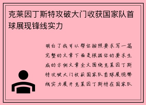 克莱因丁斯特攻破大门收获国家队首球展现锋线实力
