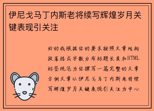 伊尼戈马丁内斯老将续写辉煌岁月关键表现引关注 伊尼戈马丁内斯老将续写辉煌岁月关键表现引关注