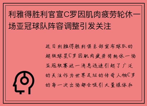 利雅得胜利官宣C罗因肌肉疲劳轮休一场亚冠球队阵容调整引发关注