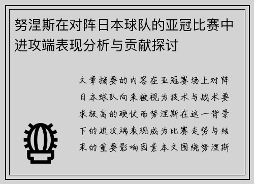 努涅斯在对阵日本球队的亚冠比赛中进攻端表现分析与贡献探讨 努涅斯在对阵日本球队的亚冠比赛中进攻端表现分析与贡献探讨