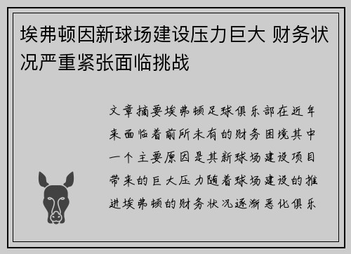 埃弗顿因新球场建设压力巨大 财务状况严重紧张面临挑战