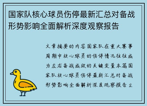 国家队核心球员伤停最新汇总对备战形势影响全面解析深度观察报告 国家队核心球员伤停最新汇总对备战形势影响全面解析深度观察报告