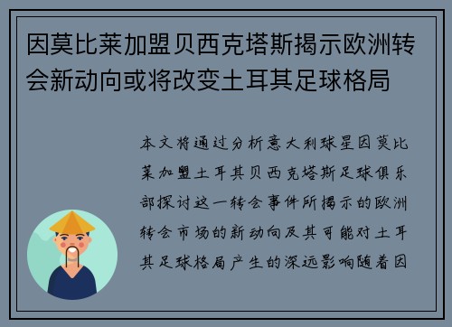 因莫比莱加盟贝西克塔斯揭示欧洲转会新动向或将改变土耳其足球格局