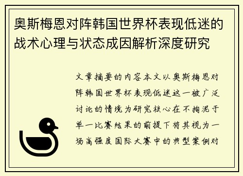 奥斯梅恩对阵韩国世界杯表现低迷的战术心理与状态成因解析深度研究 奥斯梅恩对阵韩国世界杯表现低迷的战术心理与状态成因解析深度研究