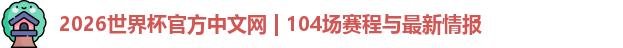世界杯官网